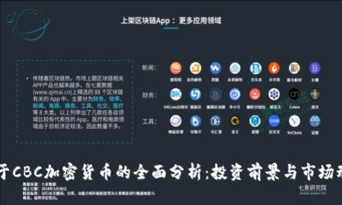 关于CBC加密货币的全面分析：投资前景与市场动态