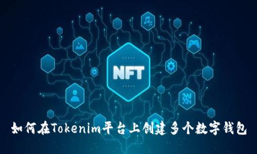 如何在Tokenim平台上创建多个数字钱包