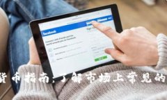 2023年最新加密货币指南：了解市场上常见的加密