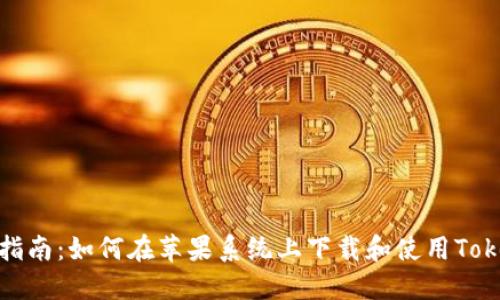 完整指南：如何在苹果系统上下载和使用Tokenim