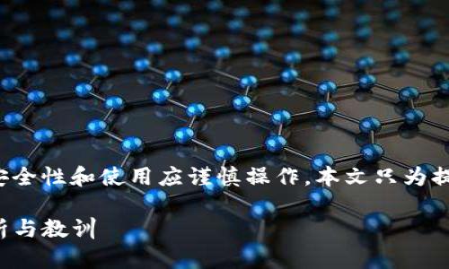 注意：关于数字货币及其钱包的安全性和使用应谨慎操作，本文只为提供信息分享，并不构成投资建议。

Tokenim 2.0 钱包被盗经历分析与教训