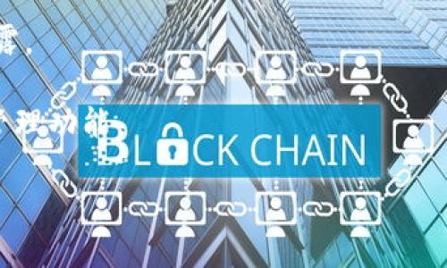 TokenIM（通常也称作Token Information Management）， 是一种用于管理和存储加密货币和区块链资产的工具或格式。该格式通常包括代币的基本信息、交易记录、用户持有情况等。具体来说，TokenIM可能涉及以下几个方面：

1. **代币基本信息**：包含代币的名称、符号、发行量、发行日期等基本属性。

2. **智能合约地址**：如果代币是基于某种区块链平台（如以太坊）发行的，TokenIM格式会包含其智能合约地址。

3. **交易记录**：可能包括用户的交易历史，如购买、出售、转账等。

4. **持有资产情况**：用户在不同地址上持有的代币数量、价值等信息。

5. **安全性和隐私保护**：TokenIM通常还包括一些安全防护措施，以确保用户的代币信息不被泄露。

TokenIM格式常用于钱包应用、交易所和其他区块链服务，以便提供用户友好的界面和完整的资产管理功能。

如需进一步的具体信息或详细的操作指南，欢迎提出！