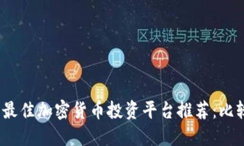 2023年最佳加密货币投资平台推荐：比较与评估