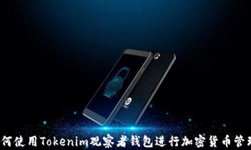 
如何使用Tokenim观察者钱包进行加密货币管理？