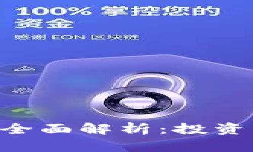 `SEA加密货币全面解析：投资机会还是风险？