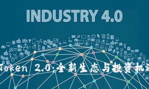 OKB Token 2.0：全新生态与投资机遇解析