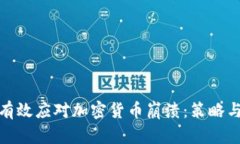 如何有效应对加密货币崩溃：策略与建议
