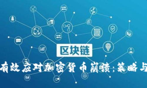 如何有效应对加密货币崩溃：策略与建议