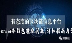 如何解决Tokenim冷钱包转账问题：详细指南与常见