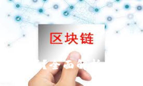 加密货币交易安全吗？全面解析投资风险与安全策略