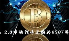 如何将Tokenim 2.0中的代币兑换为USDT并转移至TRX钱
