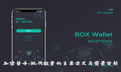 加密货币：现代投资的主要方式与前景分析