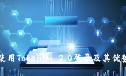 如何使用Tokenim 2.0登录及其优势分析