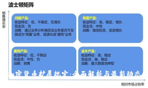 加密货币扩展规定：全面解析与最新动态