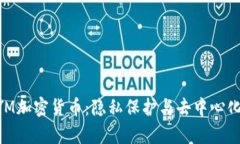深入解析NYM加密货币：隐私保护与去中心化网络