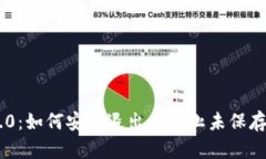 Tokenim 2.0：如何安全退出并防止未保存的密钥丢失