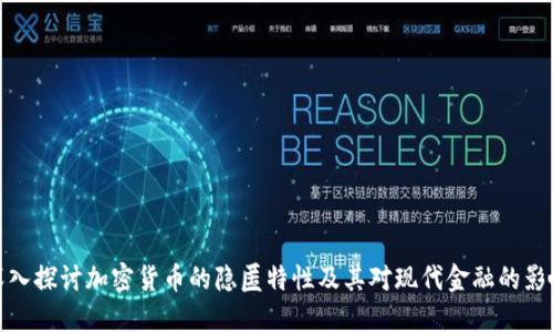深入探讨加密货币的隐匿特性及其对现代金融的影响