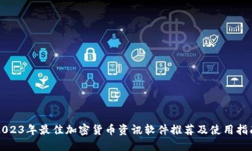 2023年最佳加密货币资讯软件推荐及使用指南
