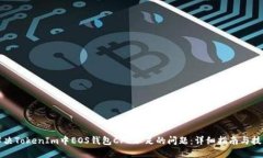 解决TokenIm中EOS钱包CPU不足的问题：详细指南与技
