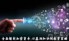 全面解析加密货币：从基础知识到投资策略