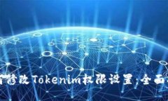 如何修改Tokenim权限设置：全面指南