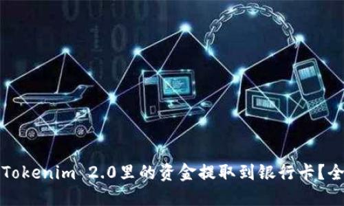 如何将Tokenim 2.0里的资金提取到银行卡?全面指南