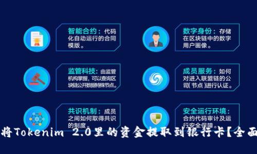 如何将Tokenim 2.0里的资金提取到银行卡？全面指南