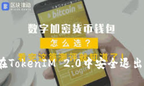如何在TokenIM 2.0中安全退出登录？