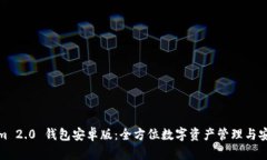 Tokenim 2.0 钱包安卓版：全方位数字资产管理与安