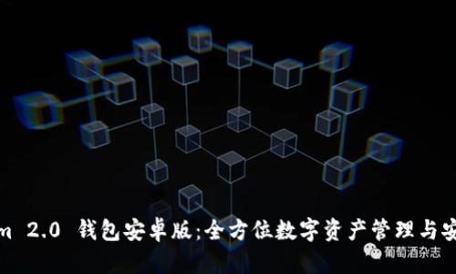 Tokenim 2.0 钱包安卓版：全方位数字资产管理与安全保障