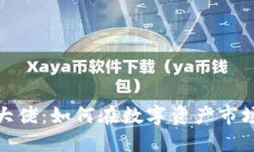 加密货币投资大佬：如何在数字资产市场中获取高回报