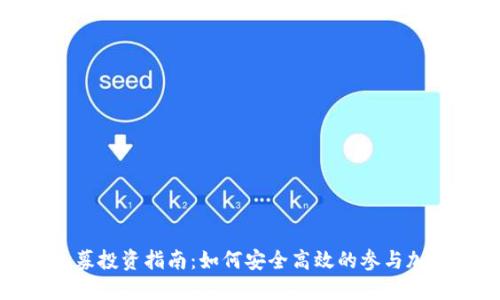 加密货币私募投资指南：如何安全高效的参与加密货币市场
