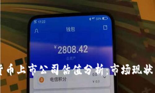 美国加密货币上市公司估值分析：市场现状与未来展望