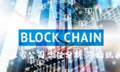 美国加密货币上市公司估值分析：市场现状与未