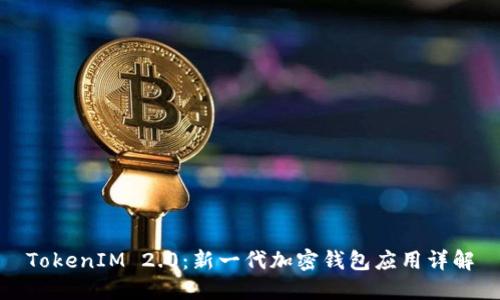 TokenIM 2.0：新一代加密钱包应用详解