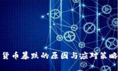 加密货币暴跌的原因与应对策略分析