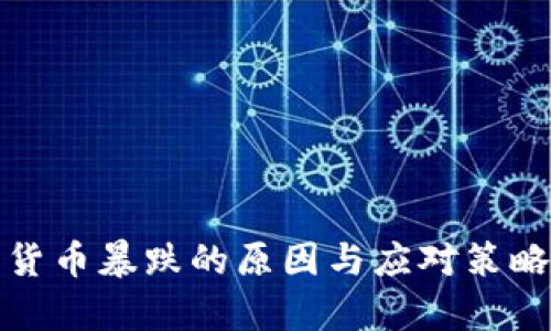加密货币暴跌的原因与应对策略分析
