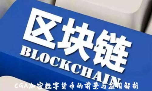 
CGA加密数字货币的前景与应用解析