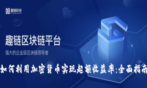 如何利用加密货币实现超额收益率：全面指南