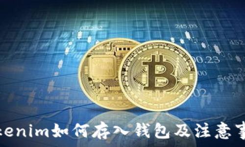   
Tokenim如何存入钱包及注意事项