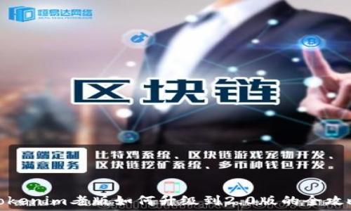 Tokenim老版如何升级到2.0版的全攻略
