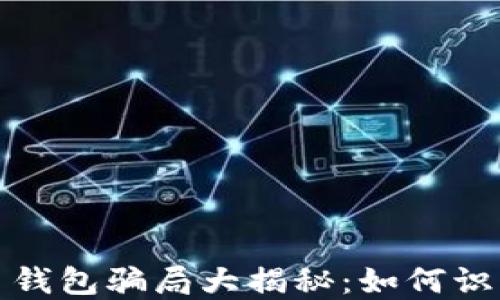 
加密货币钱包骗局大揭秘：如何识别与防范