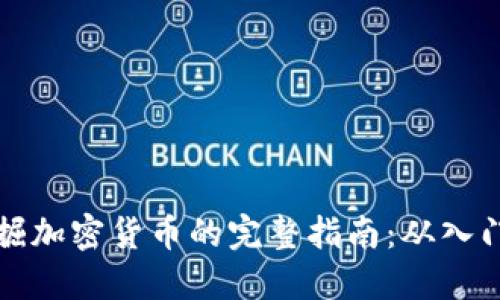 电脑挖掘加密货币的完整指南：从入门到精通