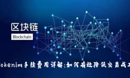 Tokenim手续费用详解：如何有效降低交易成本