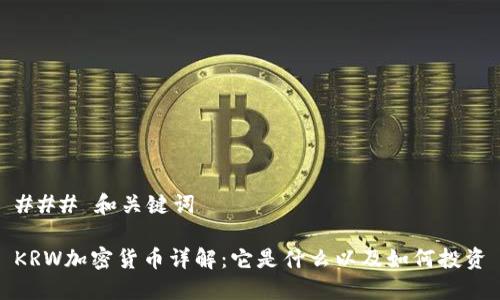 ### 和关键词

KRW加密货币详解：它是什么以及如何投资