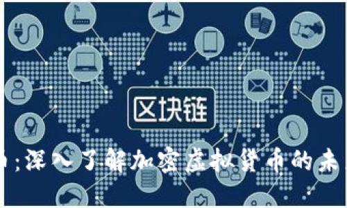 雷达币：深入了解加密虚拟货币的未来潜力