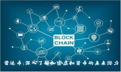 雷达币：深入了解加密虚拟货币的未来潜力