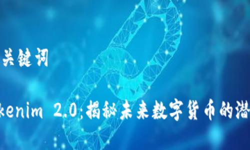 生成的和关键词
GOD币Tokenim 2.0:揭秘未来数字货币的潜力与价值