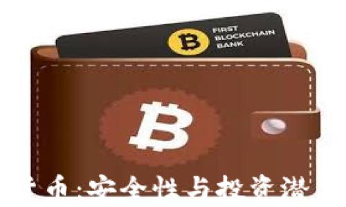
爱加密数字货币：安全性与投资潜力的全面分析