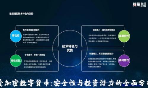 
爱加密数字货币：安全性与投资潜力的全面分析